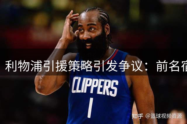 利物浦引援策略引发争议：前名宿力荐性价比新目标