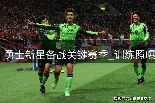 勇士新星备战关键赛季 训练照曝光引关注