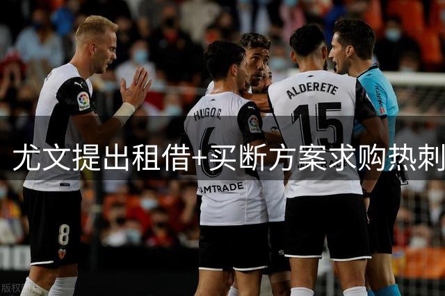 尤文提出租借+买断方案求购热刺球员萨尔