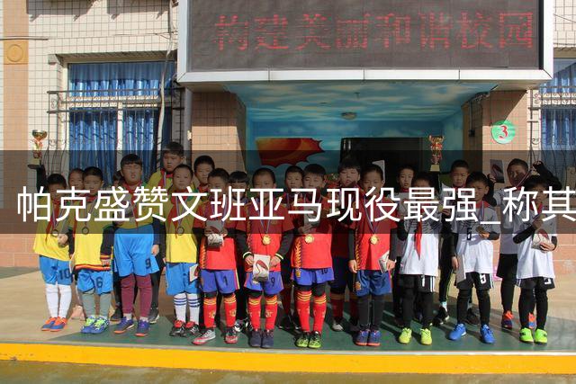 帕克盛赞文班亚马现役最强 称其与两队友组成马刺新三巨头