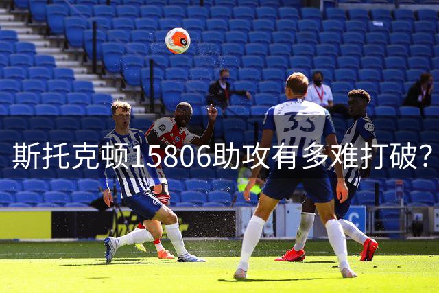 斯托克顿15806助攻有多难打破？威少10351次，现役1人有理论可能
