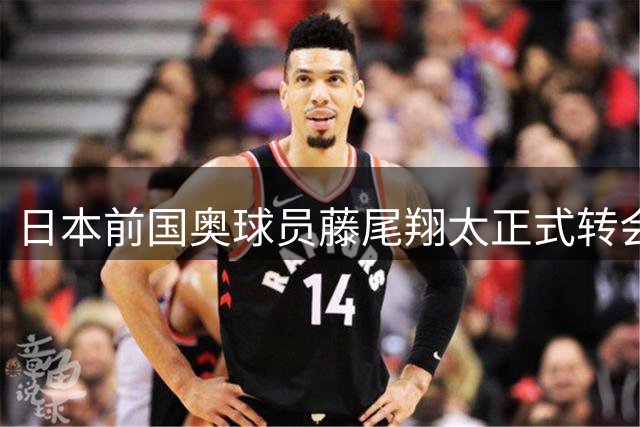 日本前国奥球员藤尾翔太正式转会柏太阳神