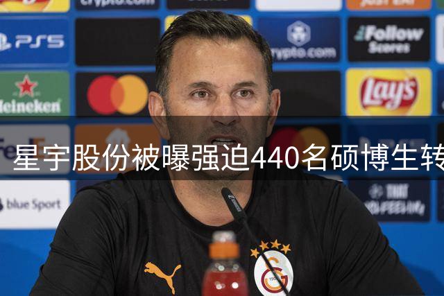 星宇股份被曝强迫440名硕博生转岗或离职