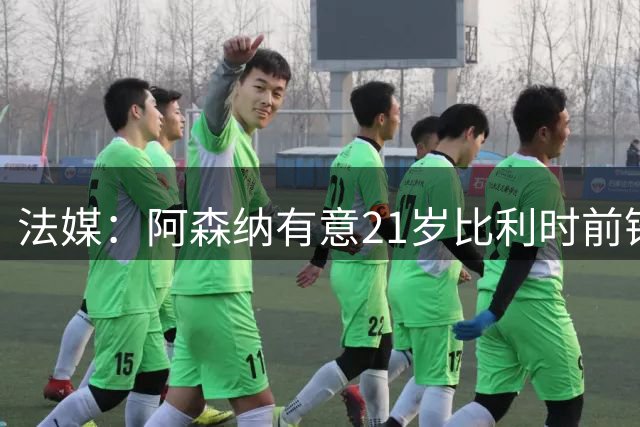 法媒：阿森纳有意21岁比利时前锋帕尔多，里尔要价7000万欧元