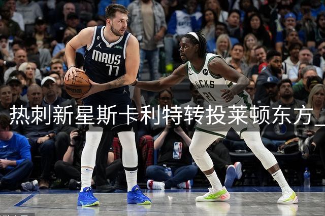 热刺新星斯卡利特转投莱顿东方 签约细节保密