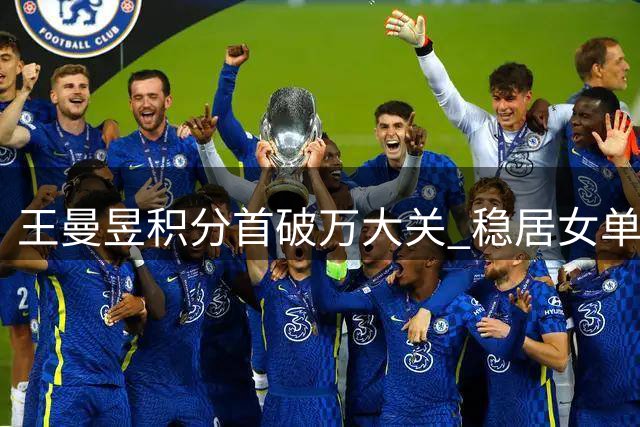 王曼昱积分首破万大关 稳居女单世界第二