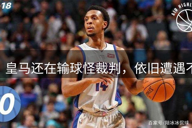 皇马还在输球怪裁判，依旧遭遇不公判罚，却不愿挑明队内根本问题