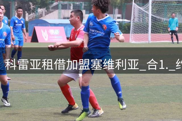 科雷亚租借加盟塞维利亚 合1. 约含买断条款