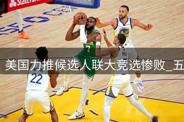 美国力推候选人联大竞选惨败 五常否决权争议引热议