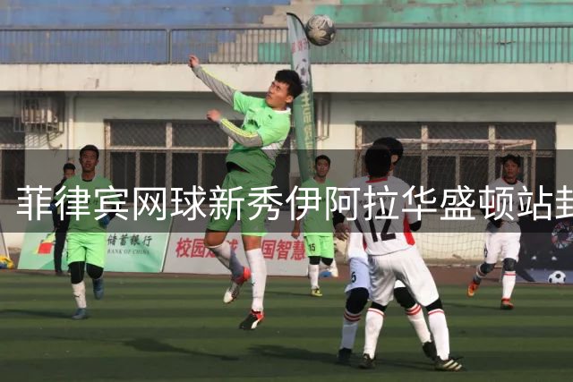 菲律宾网球新秀伊阿拉华盛顿站封后 创造国家历史新篇章