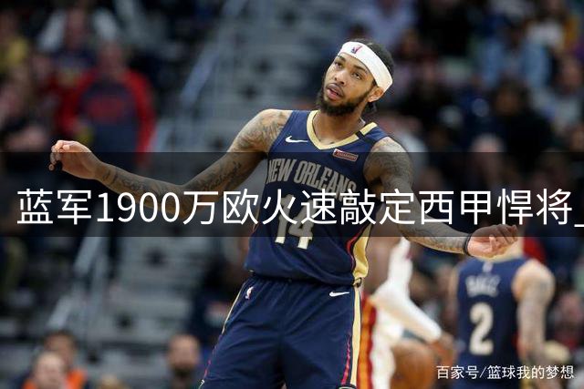 蓝军1900万欧火速敲定西甲悍将 利兹联核心意外留队