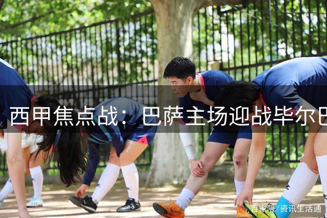 西甲焦点战：巴萨主场迎战毕尔巴鄂，优势明显