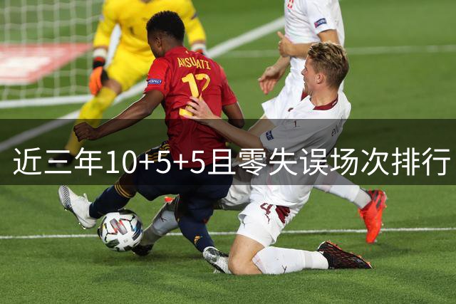 近三年10+5+5且零失误场次排行：西卡巴特勒领跑