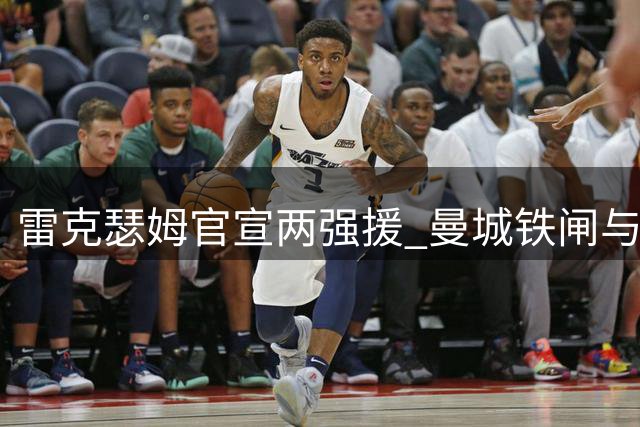 雷克瑟姆官宣两强援 曼城铁闸与法甲飞翼双双来投