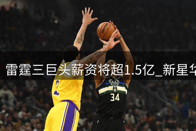 雷霆三巨头薪资将超1.5亿 新星华莱士有望获高薪续约