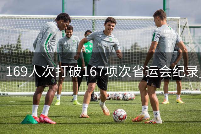 169人次打破167项次省运会纪录 云南省运会显现青少年人才厚度-国际在线