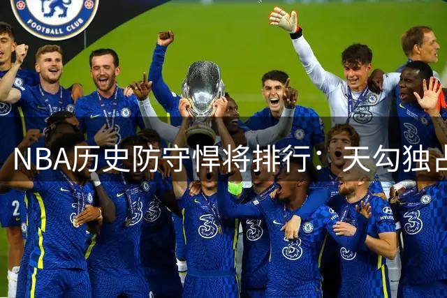 NBA历史防守悍将排行：天勾独占鳌头 乔丹成唯一上榜后卫